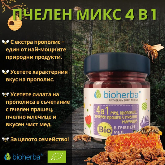 Пчелен микс 4 в 1 с прополис, пчелен прашец и био мед / Bee Mix 4 in 1 Propolis Bee Pollen Organic Honey 280 г | Здраво Тяло