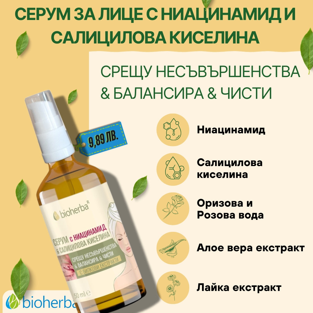 Серум за лице Ниацинамид и Салицилова киселина / Face Serum Niacinamide & Salicylic Acid – 50мл | Здраво Тяло
