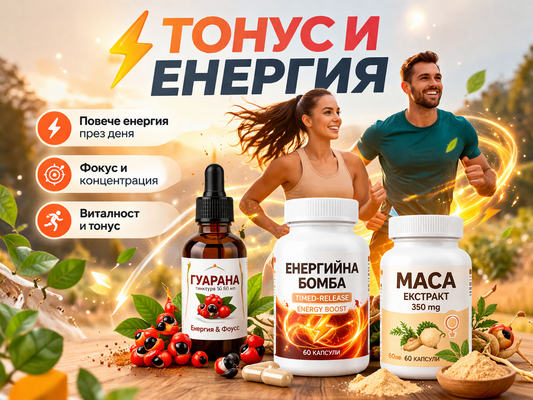 Натурални добавки за тонус и енергия – Как да се чувстваме жизнени всеки ден?
