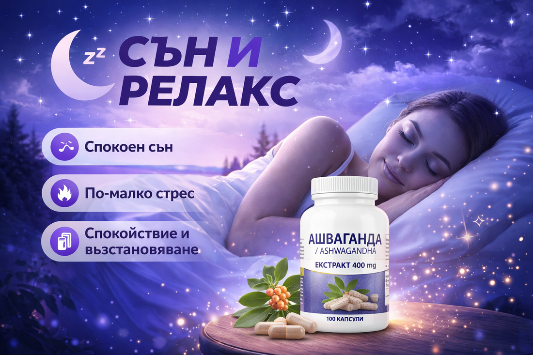 Натурални добавки за по-дълбок сън и релакс – Как да заспим по-добре?