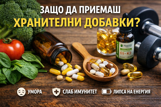 Защо днес имаш нужда от хранителни добавки