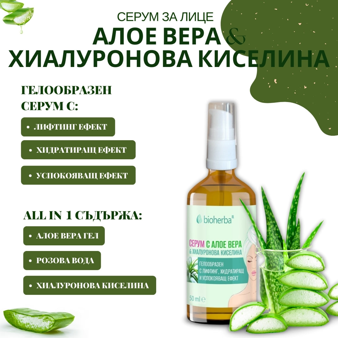 Серум за лице Алое Вера & Хиалуронова киселина / Face Serum Aloe Vera & Hyaluronic Acid – 50мл | Здраво Тяло