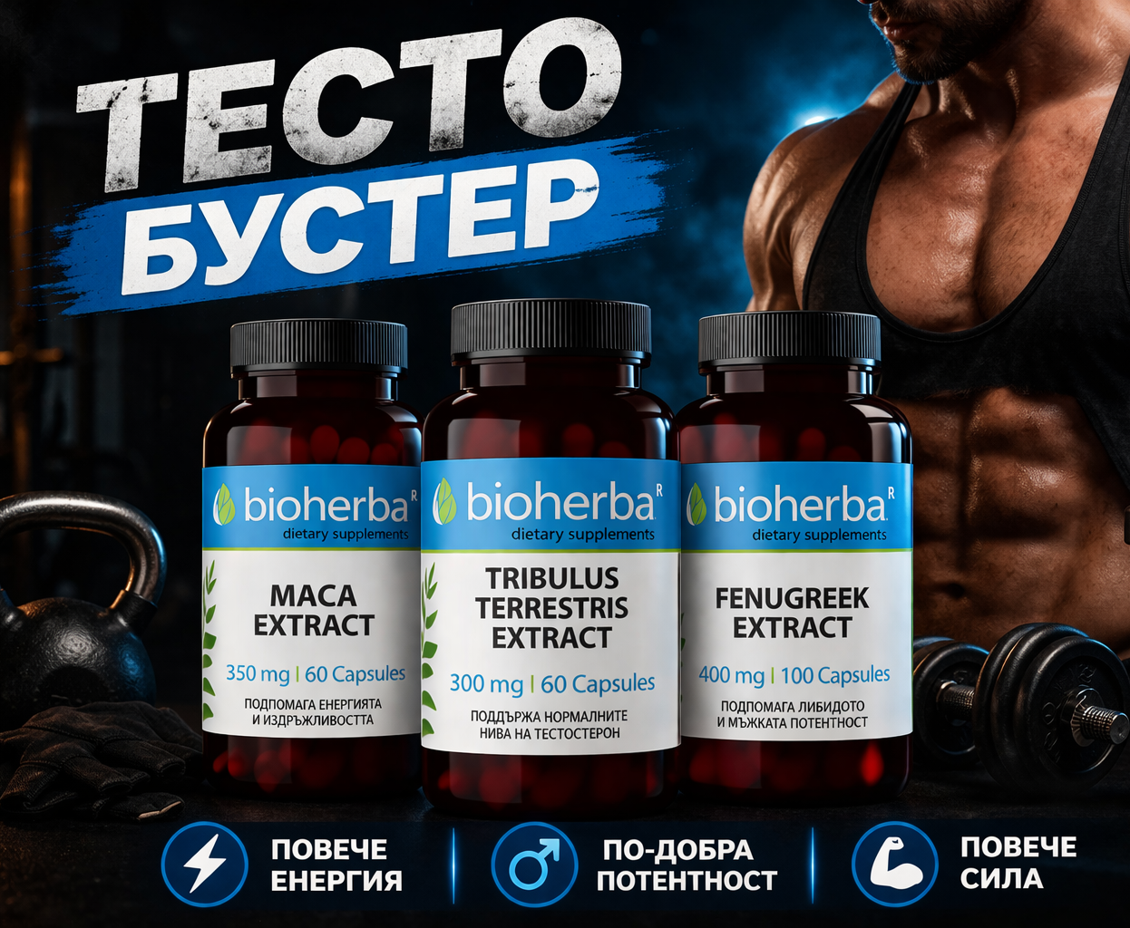 Тестостерон Трио – Мака + Трибулус + Сминдух | Testosterone Trio | Здраво Тяло