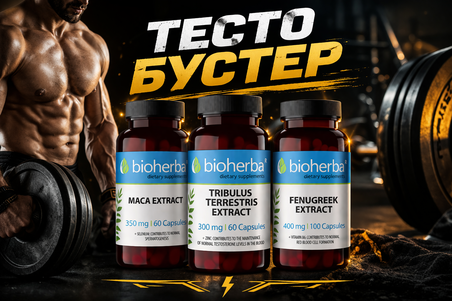 Тестостерон Трио – Мака + Трибулус + Сминдух | Testosterone Trio | Здраво Тяло